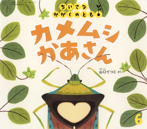 ちいさなかがくのとも 2023年 06月号 [雑誌]