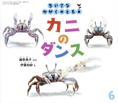ちいさなかがくのとも 2024年 06月号 [雑誌]