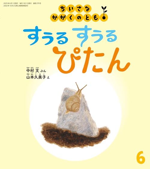 すうる すうる ぴたん(ちいさなかがくのとも) (2025年06月号) [雑誌]