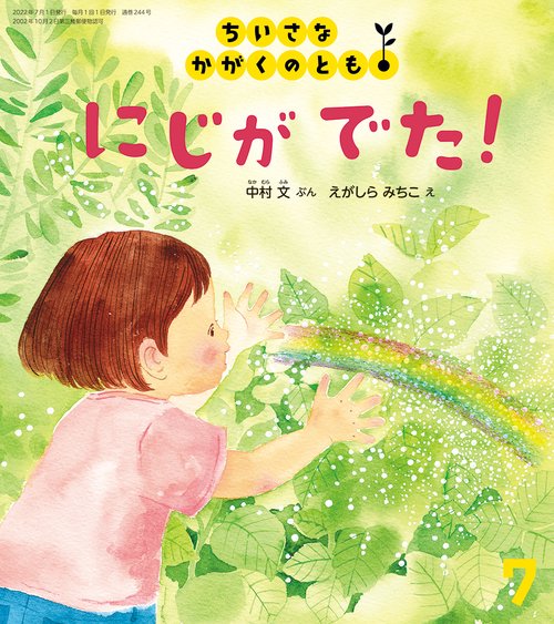ちいさなかがくのとも 2022年 07月号 [雑誌]