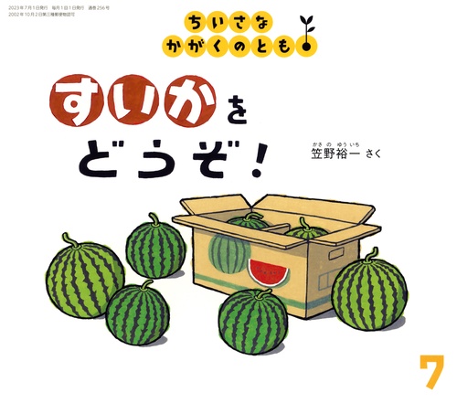 ちいさなかがくのとも 2023年 07月号 [雑誌]