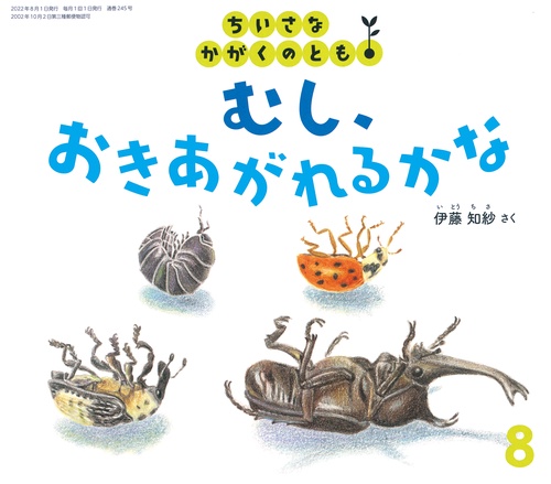 ちいさなかがくのとも 2022年 08月号 [雑誌]