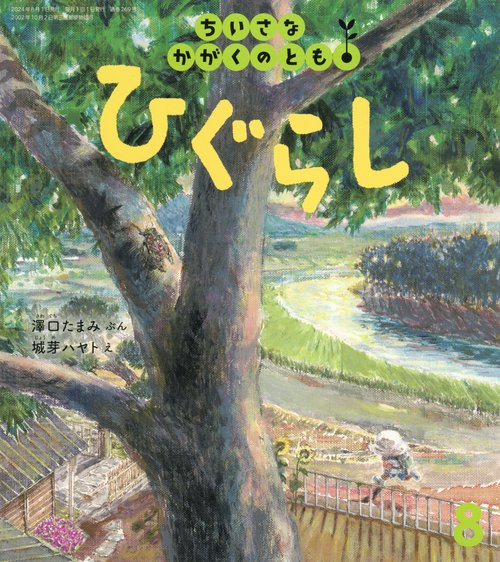 ちいさなかがくのとも 2024年 08月号 [雑誌]