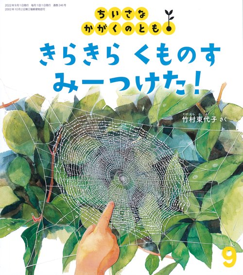 ちいさなかがくのとも 2022年 09月号 [雑誌]