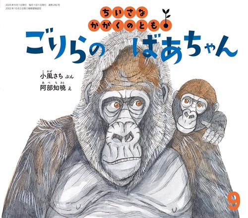 ごりらの ばあちゃん(ちいさなかがくのとも) (2025年09月号) [雑誌]