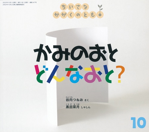 ちいさなかがくのとも 2022年 10月号 [雑誌]