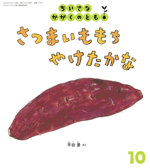 ちいさなかがくのとも (2024年10月号) [雑誌]
