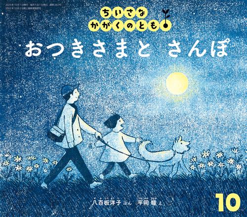 おつきさまと さんぽ(ちいさなかがくのとも) (2025年10月号) [雑誌]
