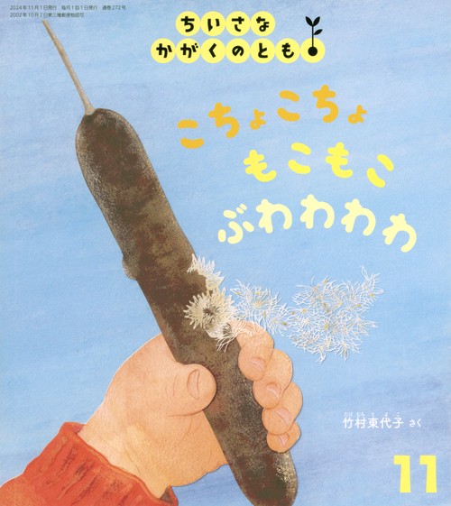 ちいさなかがくのとも (2024年11月号) [雑誌]
