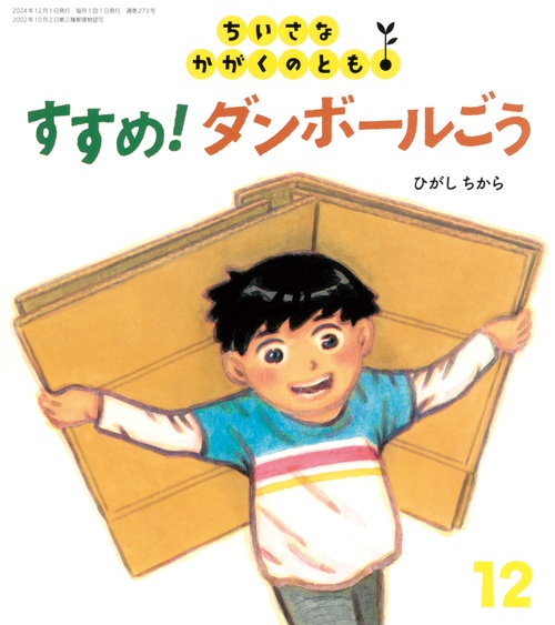ちいさなかがくのとも 2024年 12月号 [雑誌]