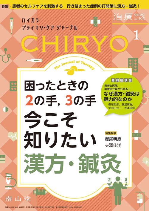治療 2023年 01月号 [雑誌]