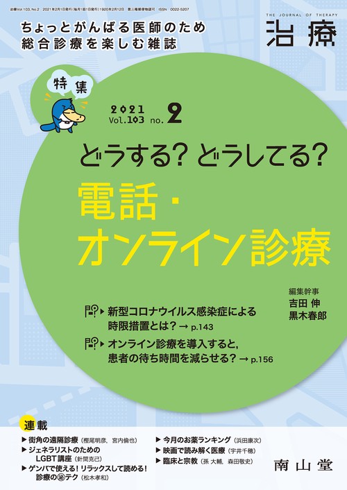 治療 2021年 02月号 [雑誌]