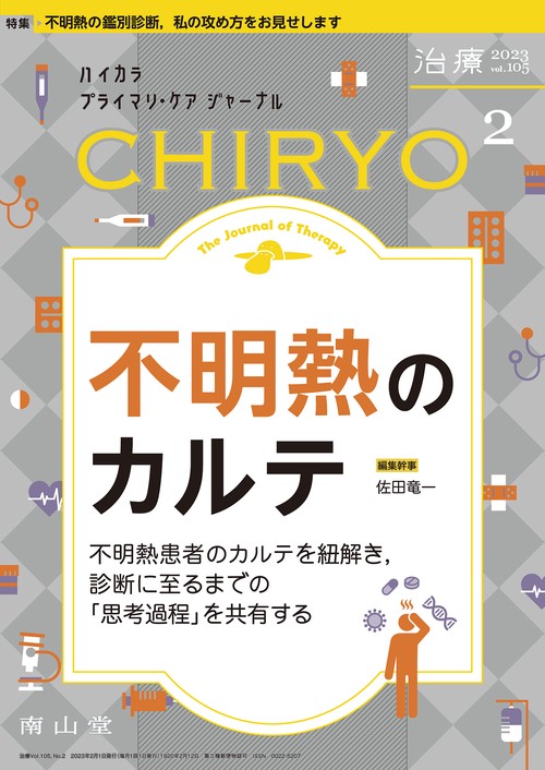 治療 2023年 02月号 [雑誌]