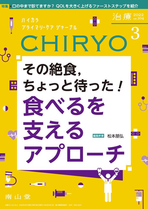 治療 2022年 03月号 [雑誌]
