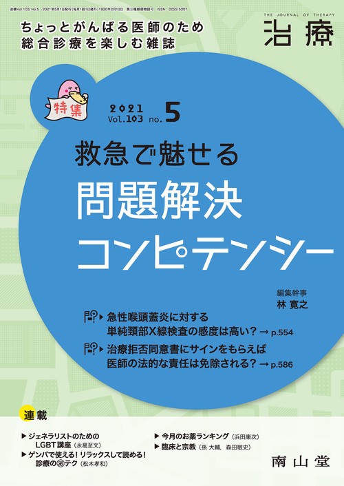 治療 2021年 05月号 [雑誌]