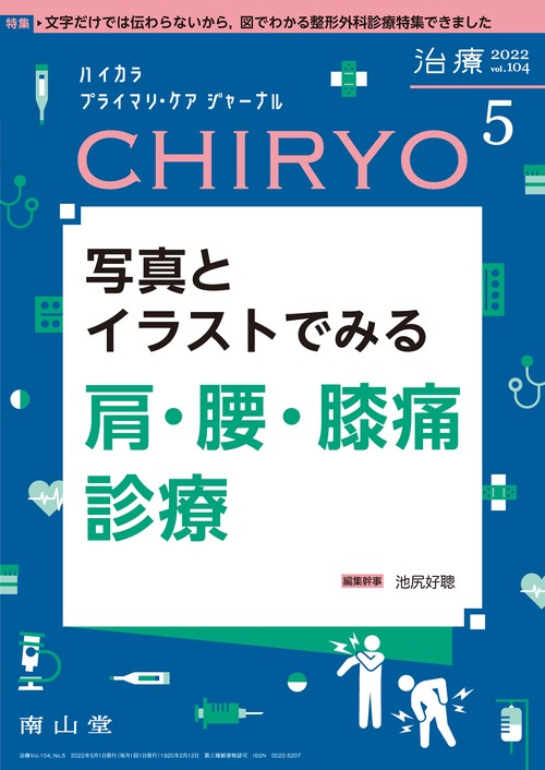 治療 2022年 05月号 [雑誌]