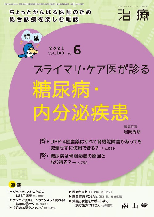 治療 2021年 06月号 [雑誌]