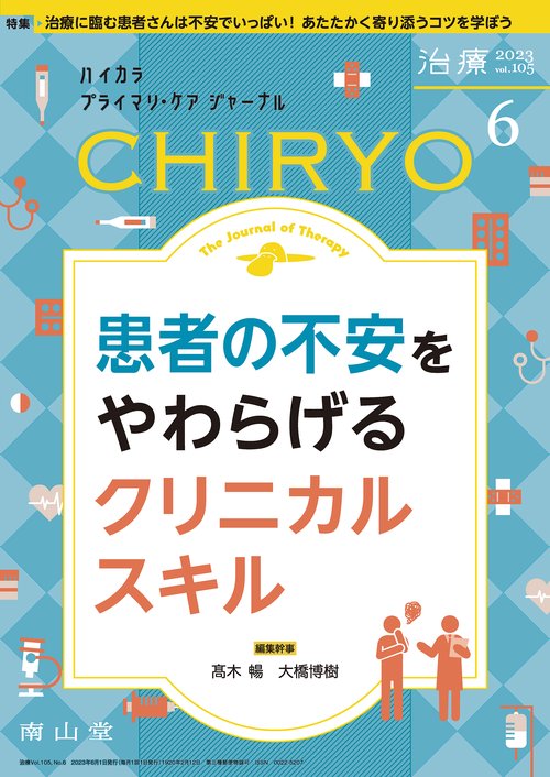 治療 2023年 06月号 [雑誌]