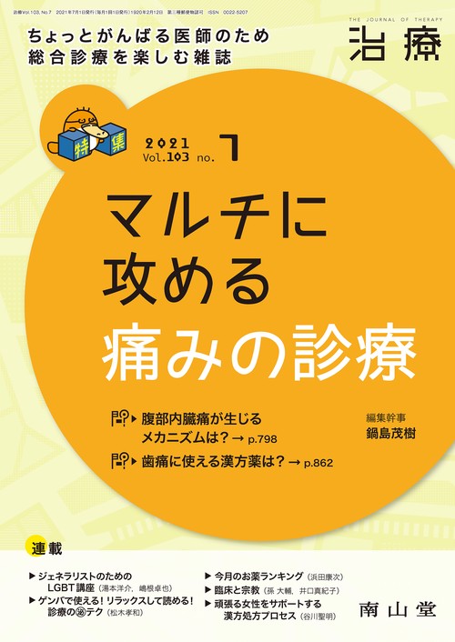 治療 2021年 07月号 [雑誌]