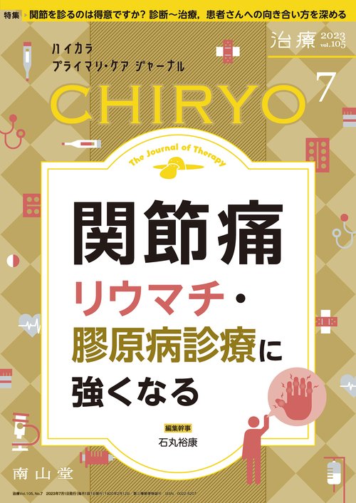 治療 2023年 07月号 [雑誌]