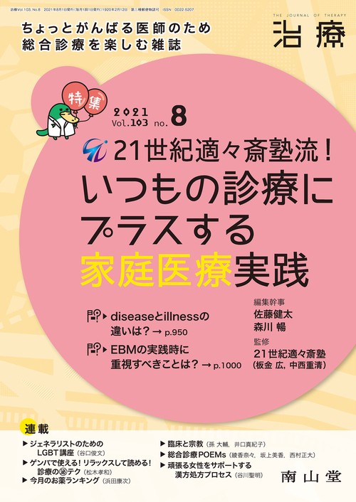 治療 2021年 08月号 [雑誌]