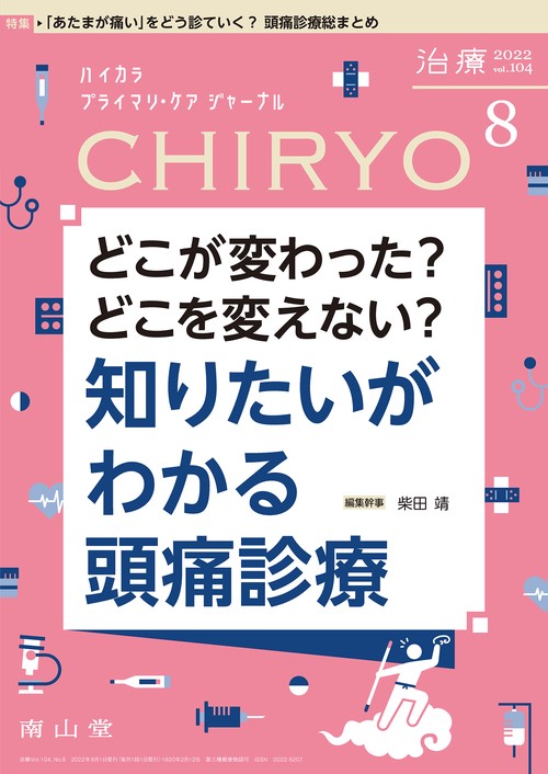 治療 2022年 08月号 [雑誌]
