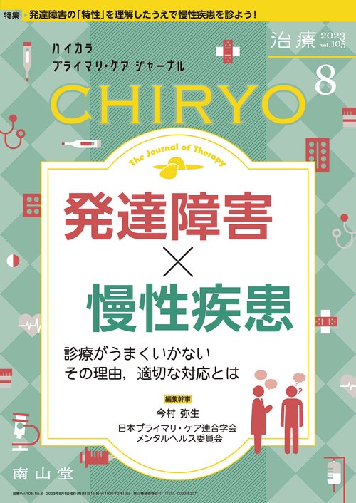 治療 2023年 08月号 [雑誌]