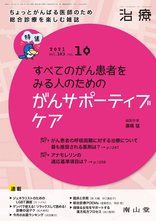 治療 2021年 10月号 [雑誌]