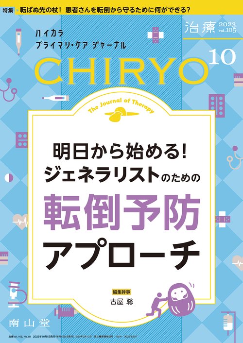 治療 2023年 10月号 [雑誌]