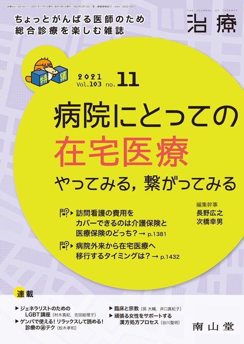 治療 2021年 11月号 [雑誌]