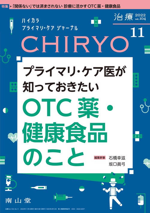治療 2022年 11月号 [雑誌]