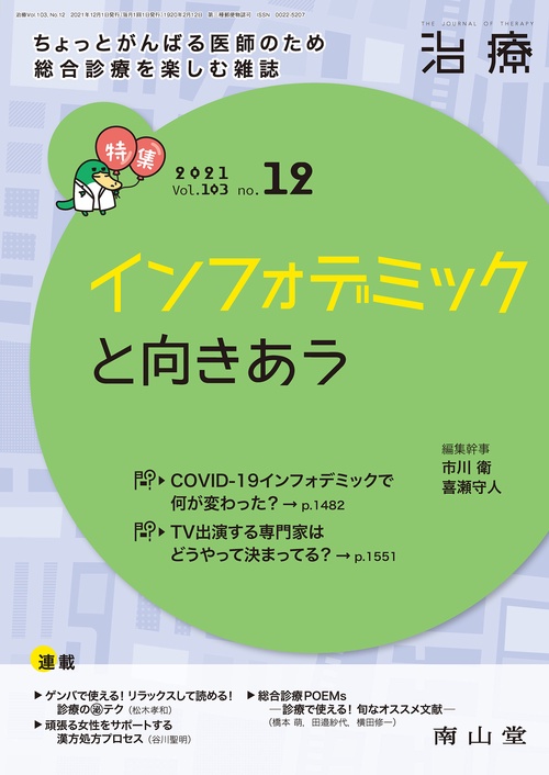 治療 2021年 12月号 [雑誌]