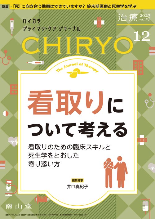 治療 2023年 12月号 [雑誌]