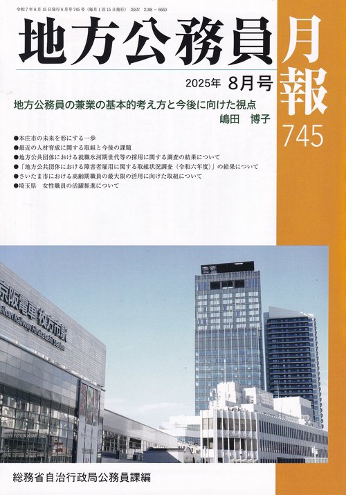 地方公務員月報 2025年08月号 [雑誌]
