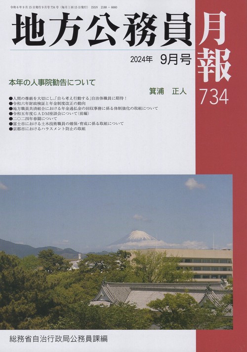 地方公務員月報 2024年 09月号 [雑誌]