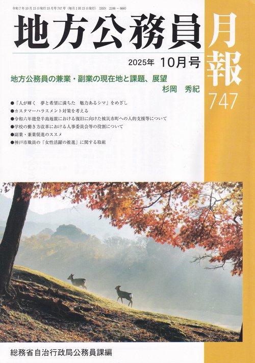地方公務員月報 2025年 10月号 [雑誌]