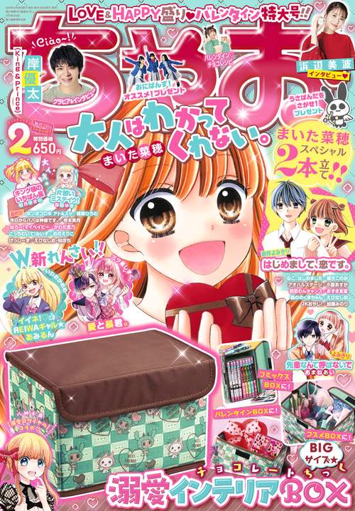 ちゃお 2023年 02月号 [雑誌]