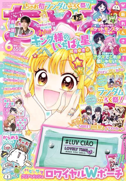 ちゃお 2023年 06月号 [雑誌]