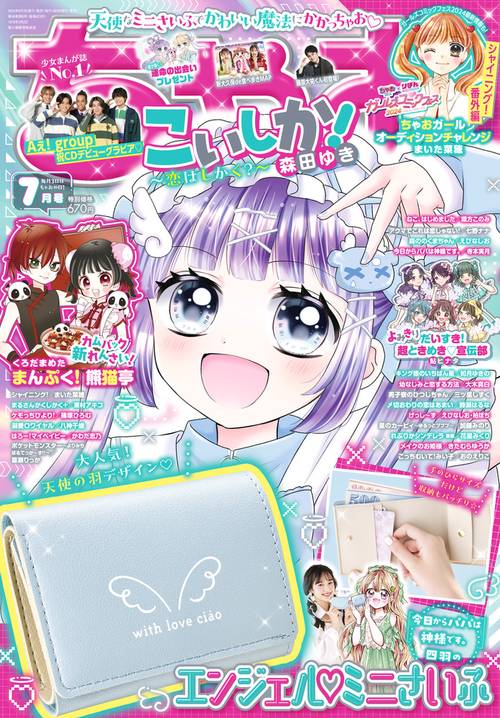 ちゃお 2024年 07月号 [雑誌]