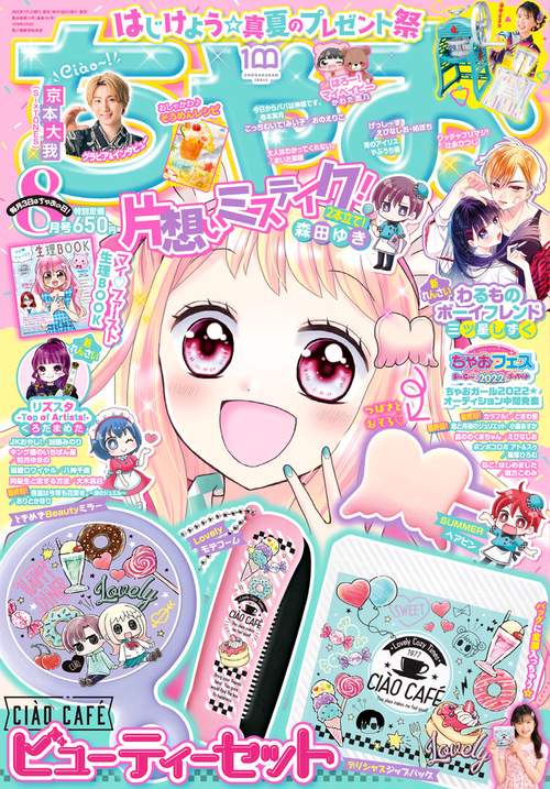 ちゃお 2022年 08月号 [雑誌]