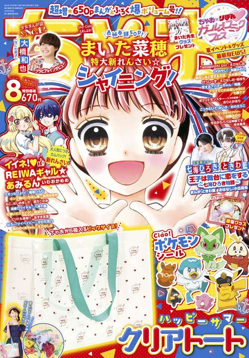 ちゃお 2023年 08月号 [雑誌]