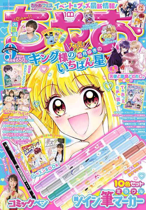 ちゃお 2022年 09月号 [雑誌]