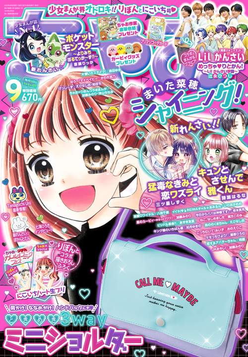 ちゃお 2023年 09月号 [雑誌]