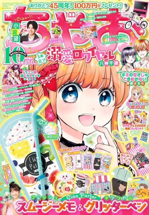 ちゃお 2022年 10月号 [雑誌]
