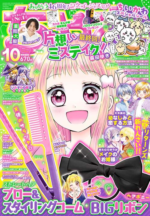 ちゃお 2023年 10月号 [雑誌]