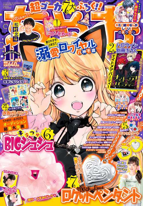 ちゃお 2021年 11月号 [雑誌]