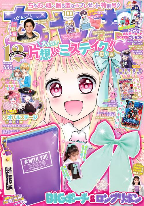 ちゃお 2022年 12月号 [雑誌]