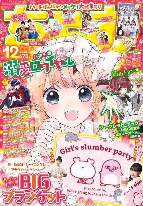 ちゃお 2023年 12月号 [雑誌]