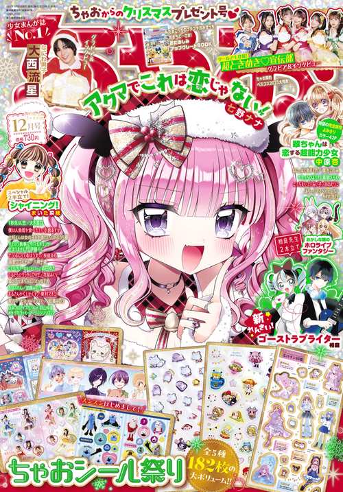 ちゃお 2025年 12月号 [雑誌]
