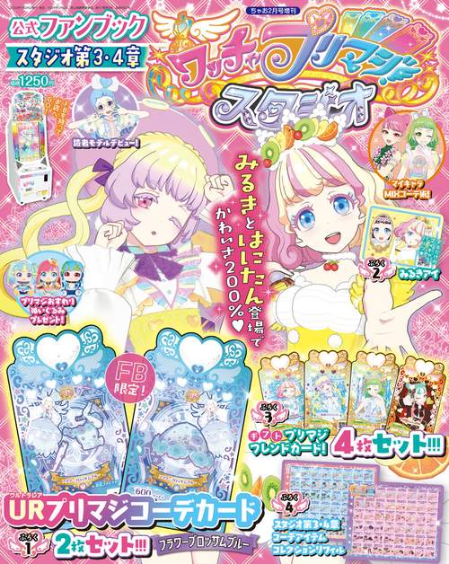 ちゃお増ワッチャプリマジ!第3・4章 2023年 02月 別冊・臨時増刊 [雑誌]